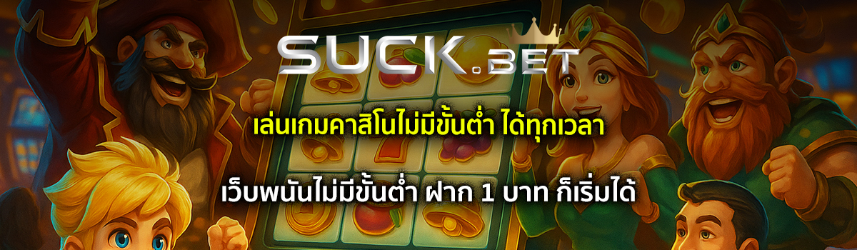 เว็บพนันไม่มีขั้นต่ำ