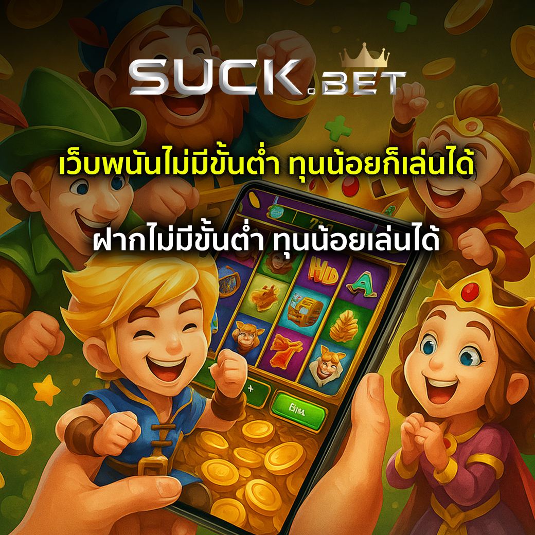 เว็บพนันไม่มีขั้นต่ำ